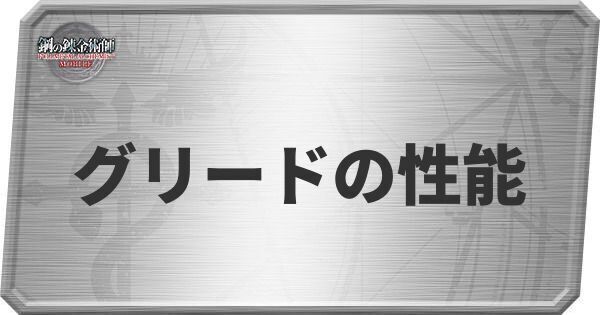 グリードの性能