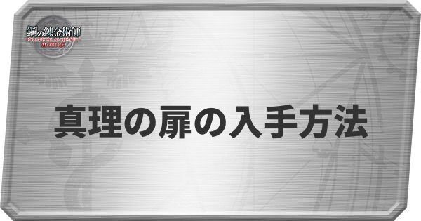 ハガモバ 真理の扉の入手方法と使い道 ハガレンモバイル ハガレンモバイル攻略wiki Gamerch