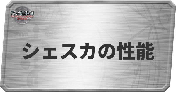 シェスカの性能