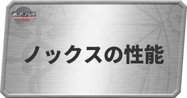 ノックスの性能