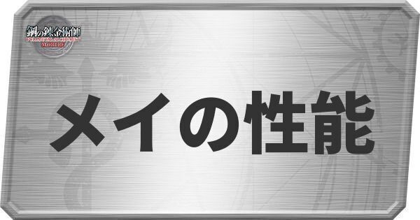 メイの性能
