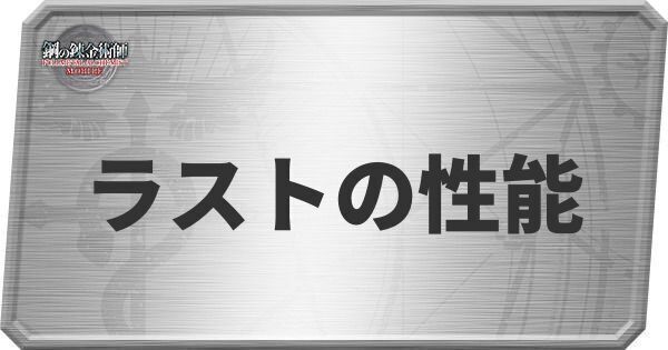 ラストの性能