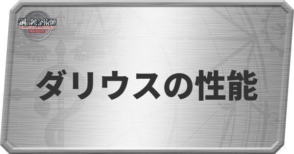 ダリウスの性能