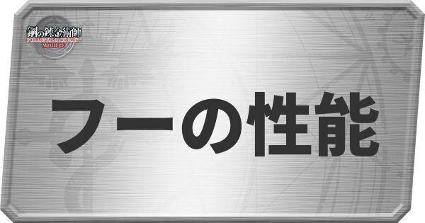 フーの性能