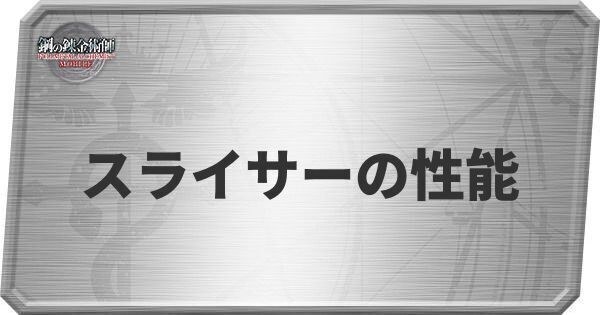 スライサーの性能