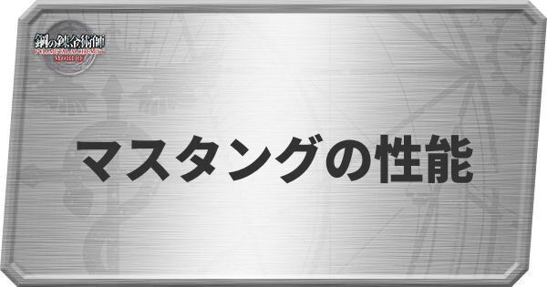 マスタングの性能