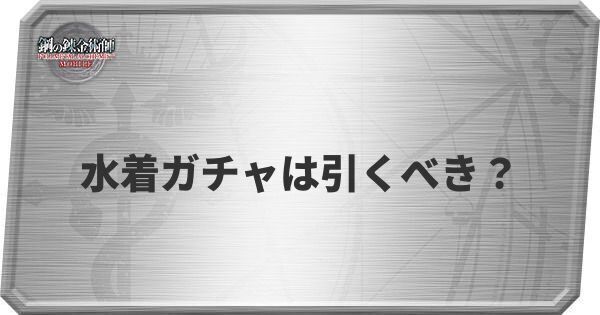 水着ガチャ