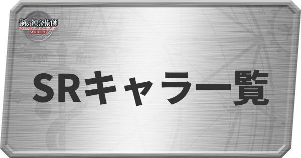 SRキャラ一覧