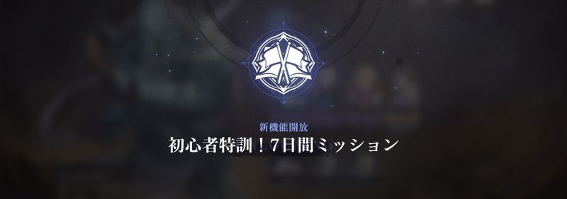 初心者ミッション