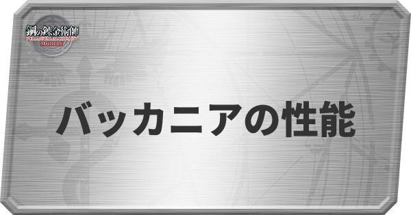 バッカニアの性能