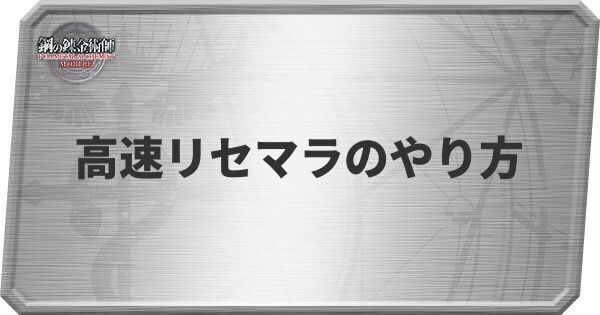 リセマラ