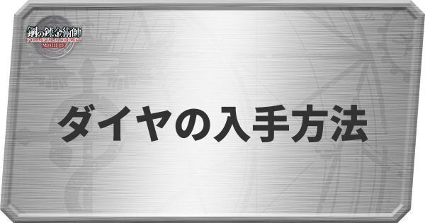 ダイヤの入手方法と使い道