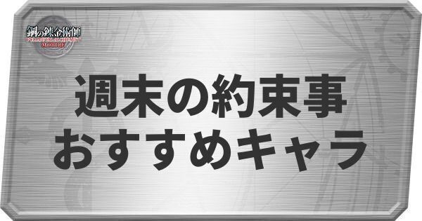 週末の約束事のおすすめキャラと開催日