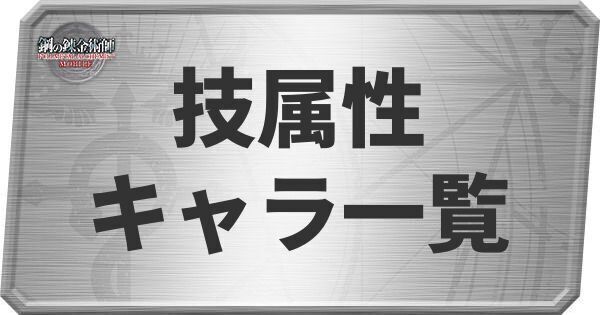 技属性
