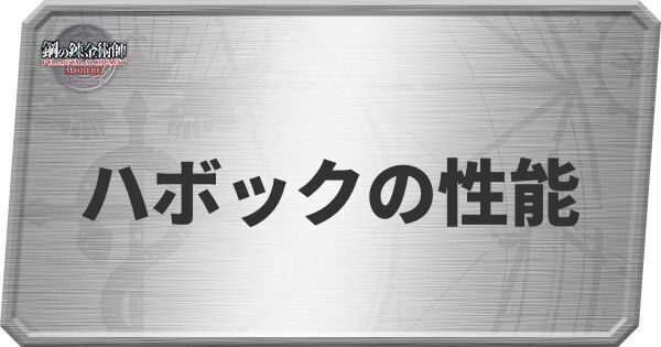 ハボックの性能