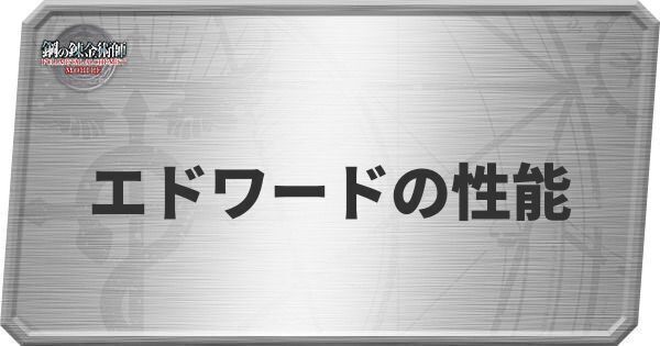 エドワードの性能