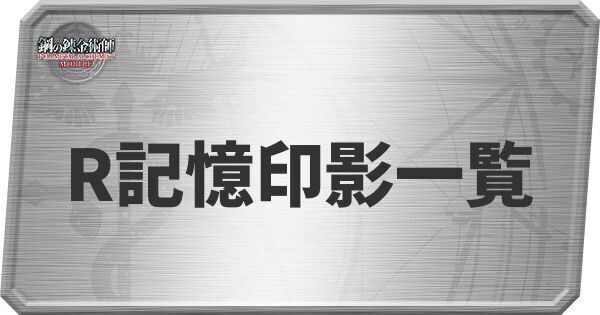 R記憶印影一覧