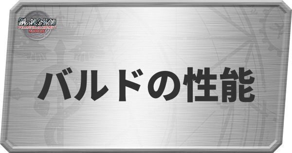 バルドの性能