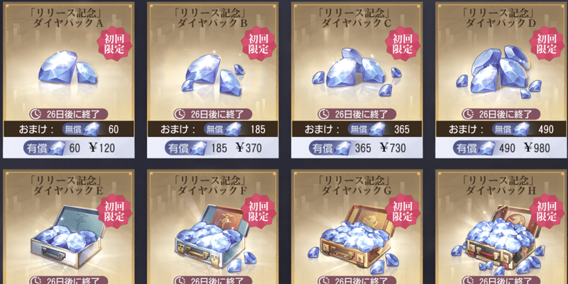 ダイヤパックを購入で獲得