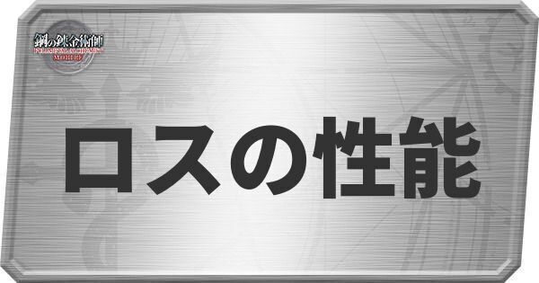 ロスの性能