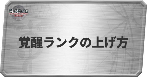 覚醒ランク(レベル)の上げ方とメリット