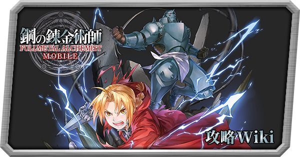 Fullmetal Alchemist Mobile Wiki