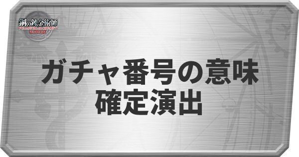 ガチャ番号の意味と確定演出