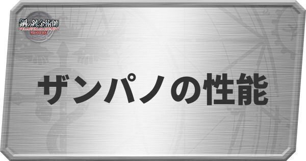 ザンパノの性能