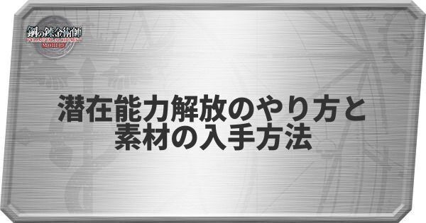 潜在能力解放のやり方と素材の入手方法
