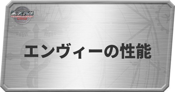 エンヴィーの性能