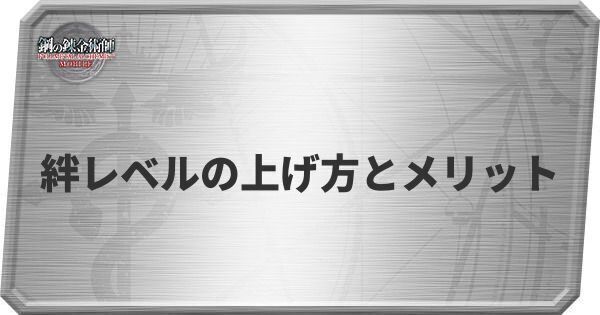 絆レベルの上げ方とメリット
