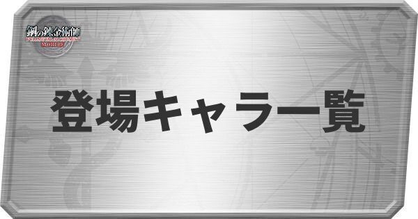 ハガレンモバイル キャラ一覧 鋼の錬金術師 ハガレンモバイル攻略wiki Gamerch