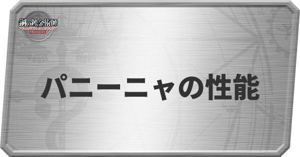 パニーニャの性能
