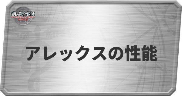 アレックスの性能