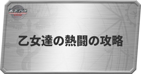 水着イベントの攻略