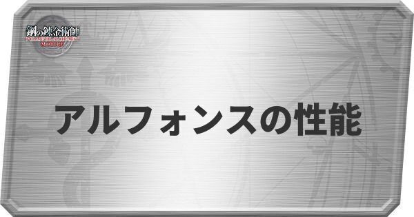 アルフォンスの性能