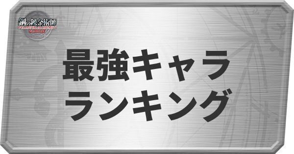 最強キャラ