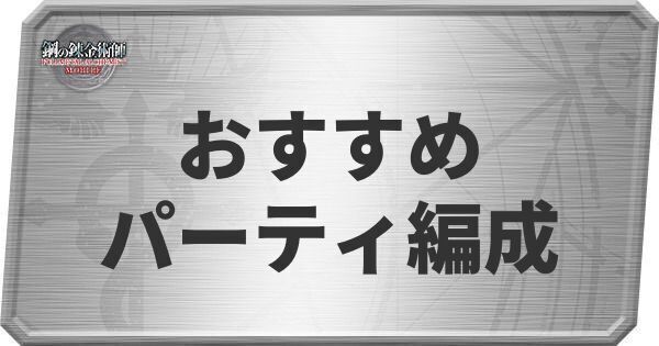 おすすめパーティー編成