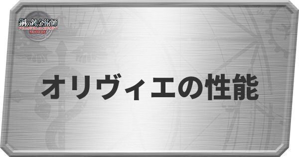 オリヴィエの性能