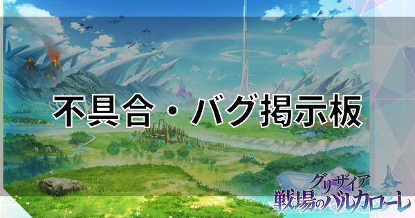 不具合・バグ掲示板