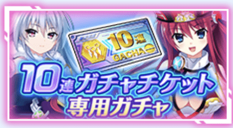 10連ガチャチケット専用ガチャ