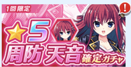 ★5周防天音確定ガチャ