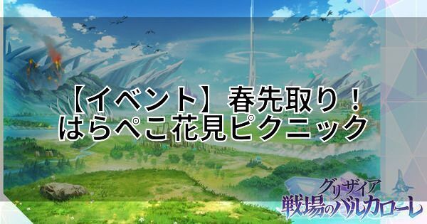 【グリバル】イベント「春先取り!はらぺこ花見ピクニック」の攻略