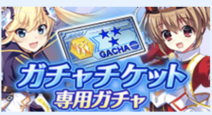 ガチャチケット専用ガチャ