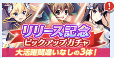 リリース記念ピックアップガチャ