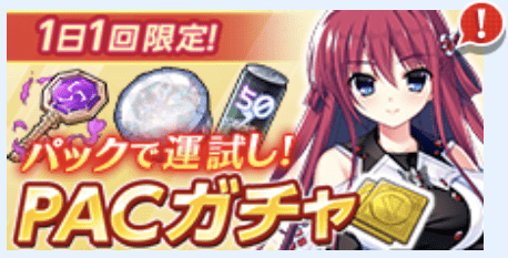 PACガチャ