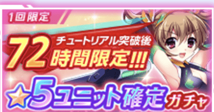 72時間限定!★5ユニット確定ガチャ