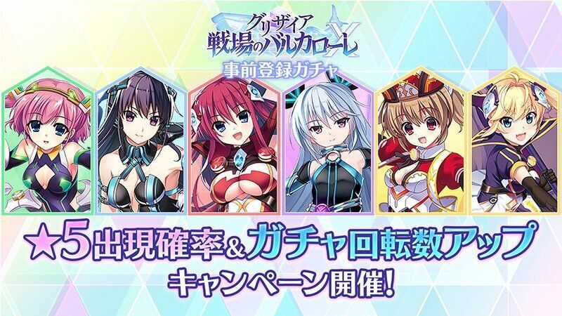 事前登録ガチャ
