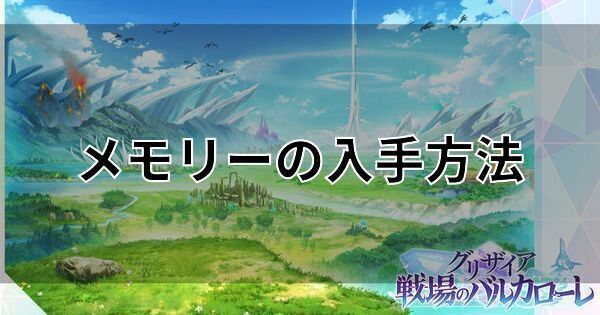 【グリバル】メモリーの入手方法