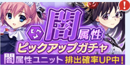 闇属性ピックアップガチャ